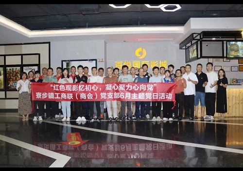 1689647972704827.jpg 2023年6月21日公司黨支部參加寮步商會(huì)黨支部主題黨日活動(dòng).jpg